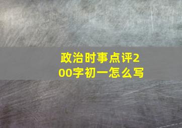 政治时事点评200字初一怎么写