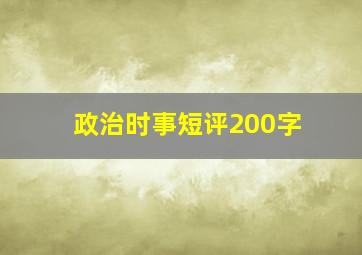 政治时事短评200字