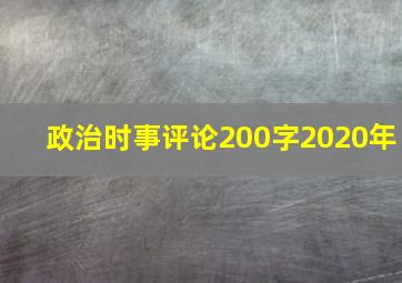 政治时事评论200字2020年