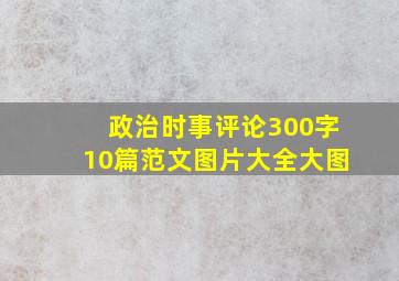 政治时事评论300字10篇范文图片大全大图