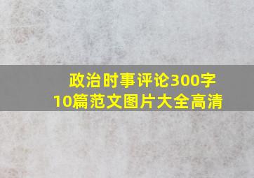 政治时事评论300字10篇范文图片大全高清