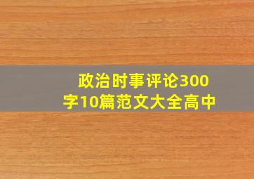 政治时事评论300字10篇范文大全高中