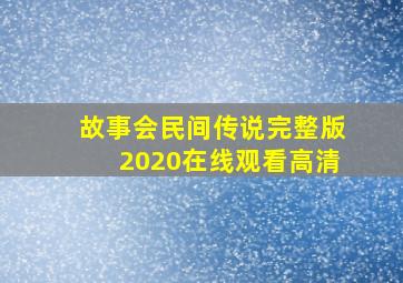 故事会民间传说完整版2020在线观看高清