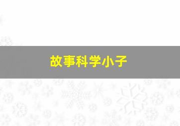 故事科学小子