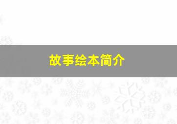 故事绘本简介