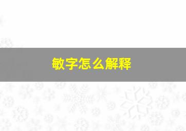 敏字怎么解释