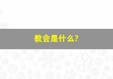 教会是什么?