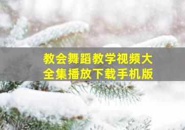 教会舞蹈教学视频大全集播放下载手机版