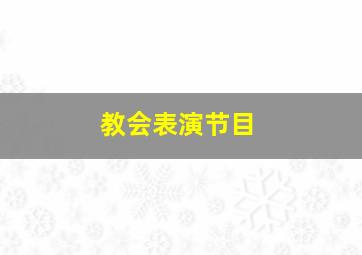 教会表演节目