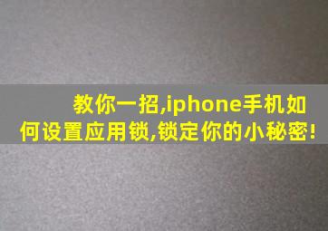 教你一招,iphone手机如何设置应用锁,锁定你的小秘密!