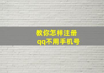 教你怎样注册qq不用手机号