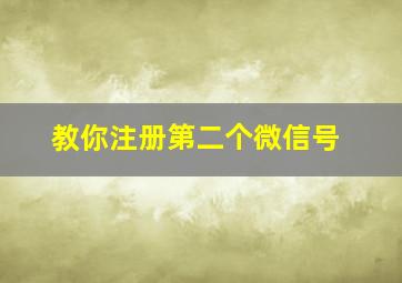 教你注册第二个微信号