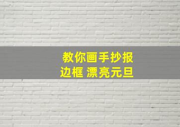 教你画手抄报边框 漂亮元旦