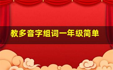 教多音字组词一年级简单