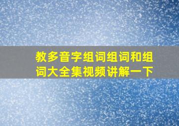 教多音字组词组词和组词大全集视频讲解一下