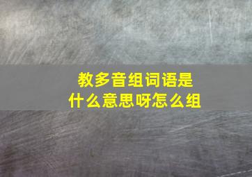 教多音组词语是什么意思呀怎么组