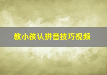 教小孩认拼音技巧视频