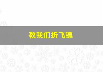 教我们折飞镖