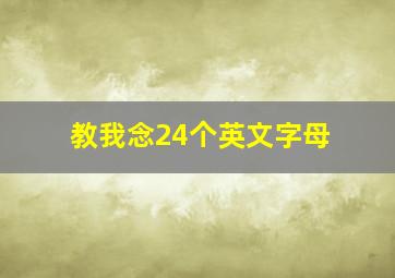 教我念24个英文字母