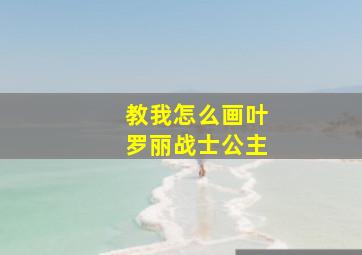 教我怎么画叶罗丽战士公主