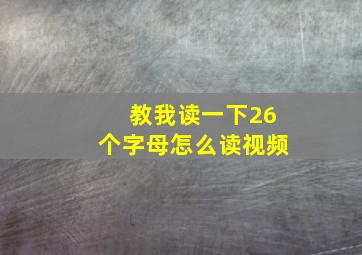 教我读一下26个字母怎么读视频