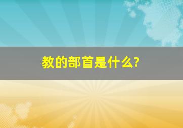 教的部首是什么?