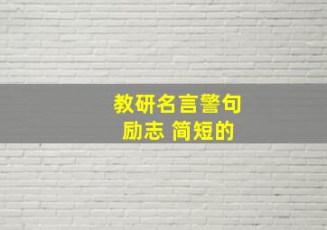 教研名言警句 励志 简短的