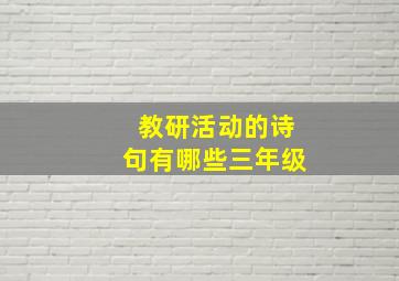 教研活动的诗句有哪些三年级