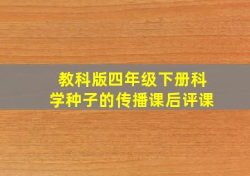 教科版四年级下册科学种子的传播课后评课