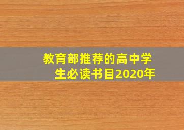 教育部推荐的高中学生必读书目2020年