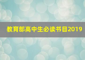 教育部高中生必读书目2019