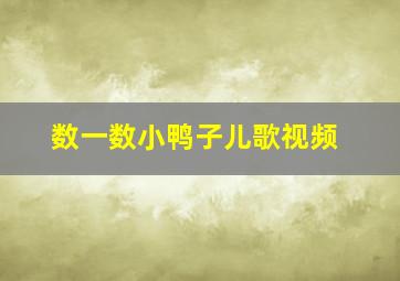 数一数小鸭子儿歌视频