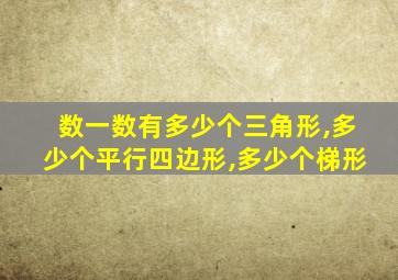 数一数有多少个三角形,多少个平行四边形,多少个梯形