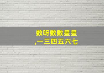 数呀数数星星,一三四五六七