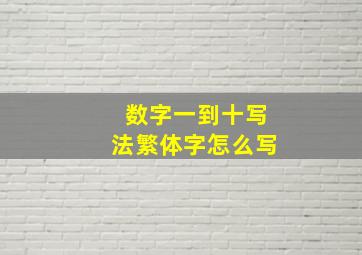 数字一到十写法繁体字怎么写