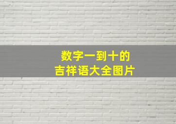 数字一到十的吉祥语大全图片