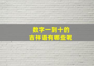 数字一到十的吉祥语有哪些呢