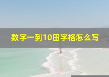 数字一到10田字格怎么写