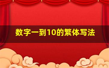 数字一到10的繁体写法