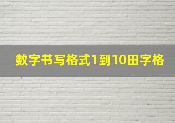 数字书写格式1到10田字格