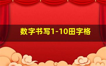 数字书写1-10田字格