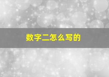 数字二怎么写的