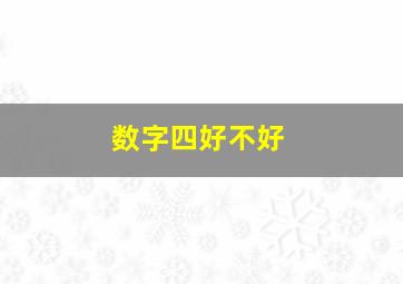 数字四好不好