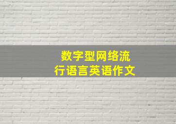 数字型网络流行语言英语作文