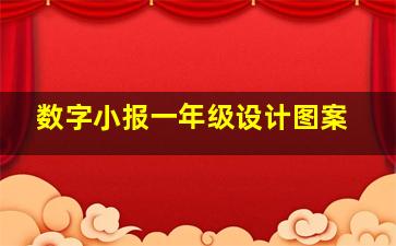 数字小报一年级设计图案