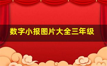 数字小报图片大全三年级