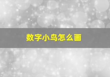 数字小鸟怎么画