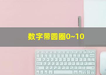 数字带圆圈0~10