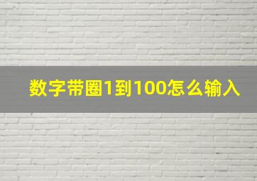 数字带圈1到100怎么输入