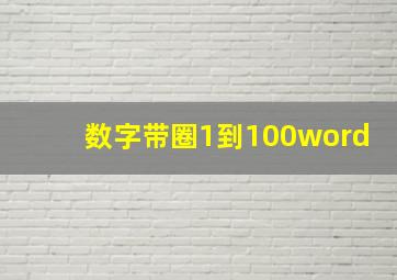 数字带圈1到100word